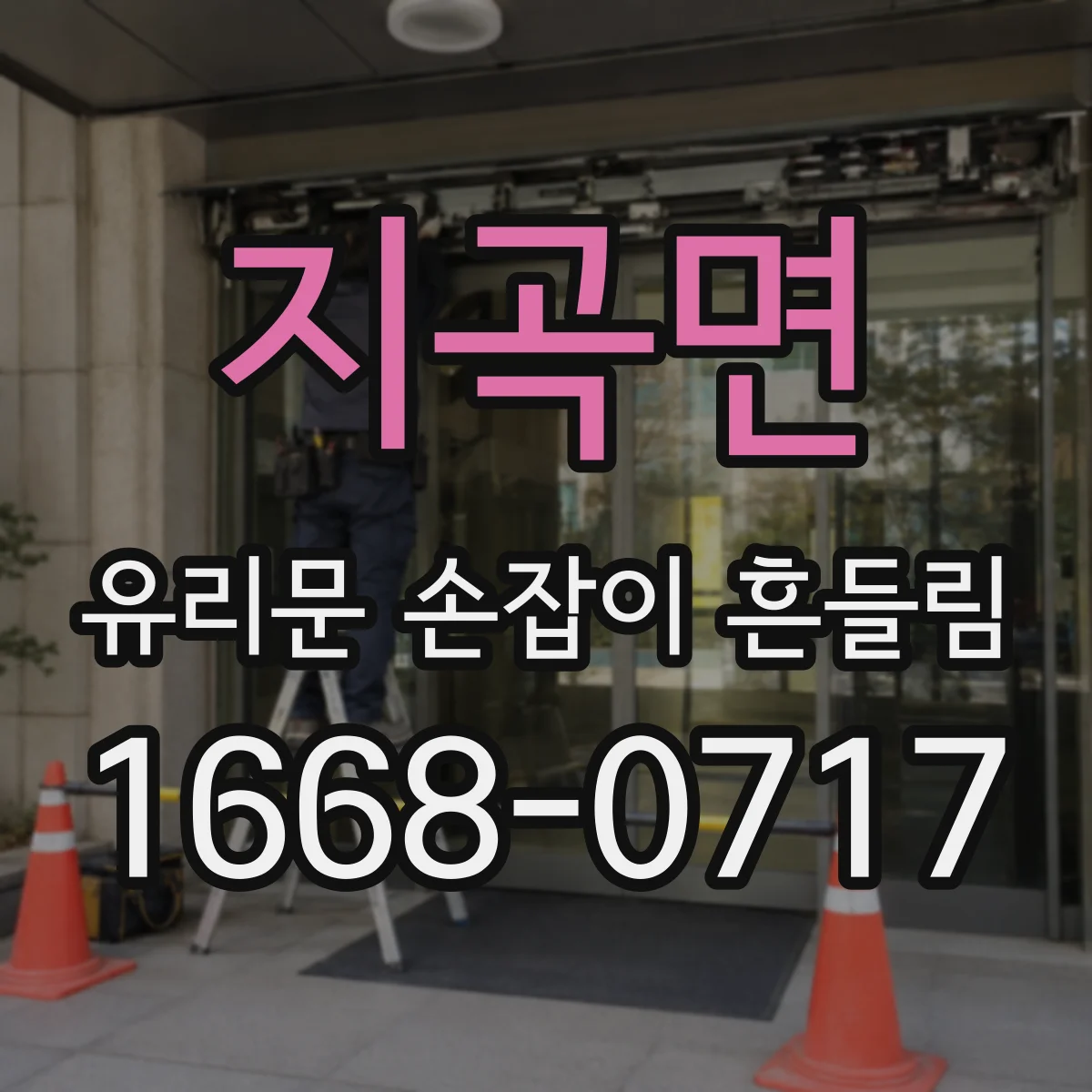 지곡면 유리문 손잡이 흔들림