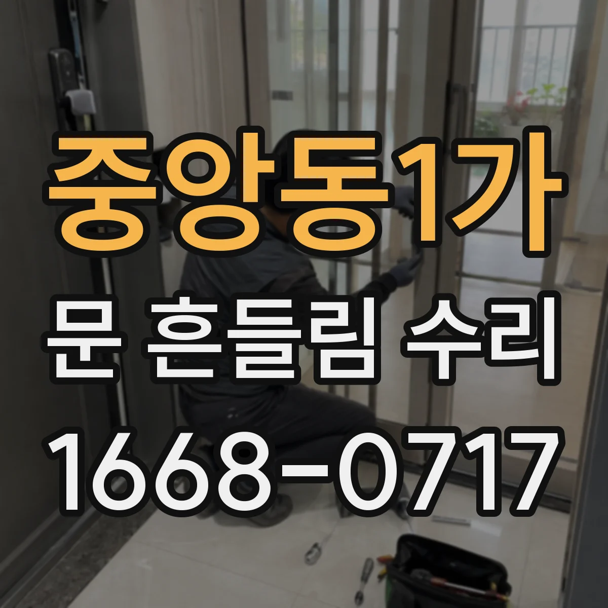 중앙동1가 문 흔들림 수리