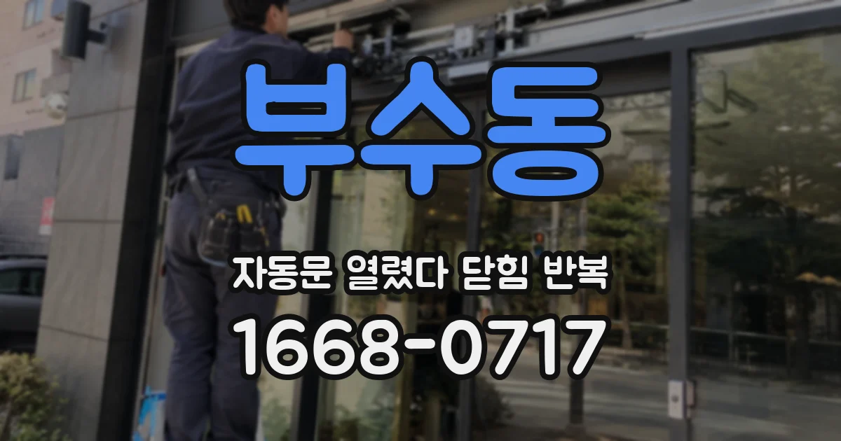 부수동 자동문 열렸다 닫힘 반복 증상은 문이 열렸다가 바로 다시 닫히거나, 멈춘 뒤 다시 작동하는 식으로 나타납니다.
