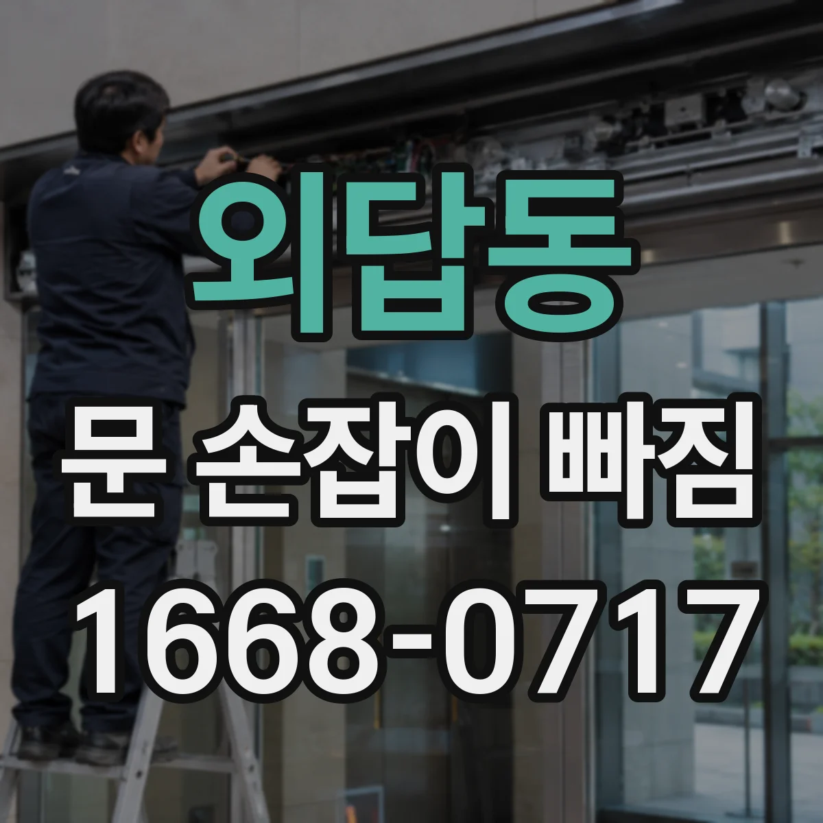 외답동 문 손잡이 빠짐