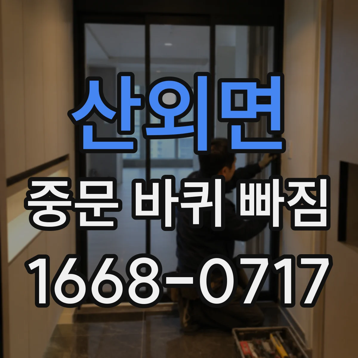 산외면 중문 바퀴 빠짐