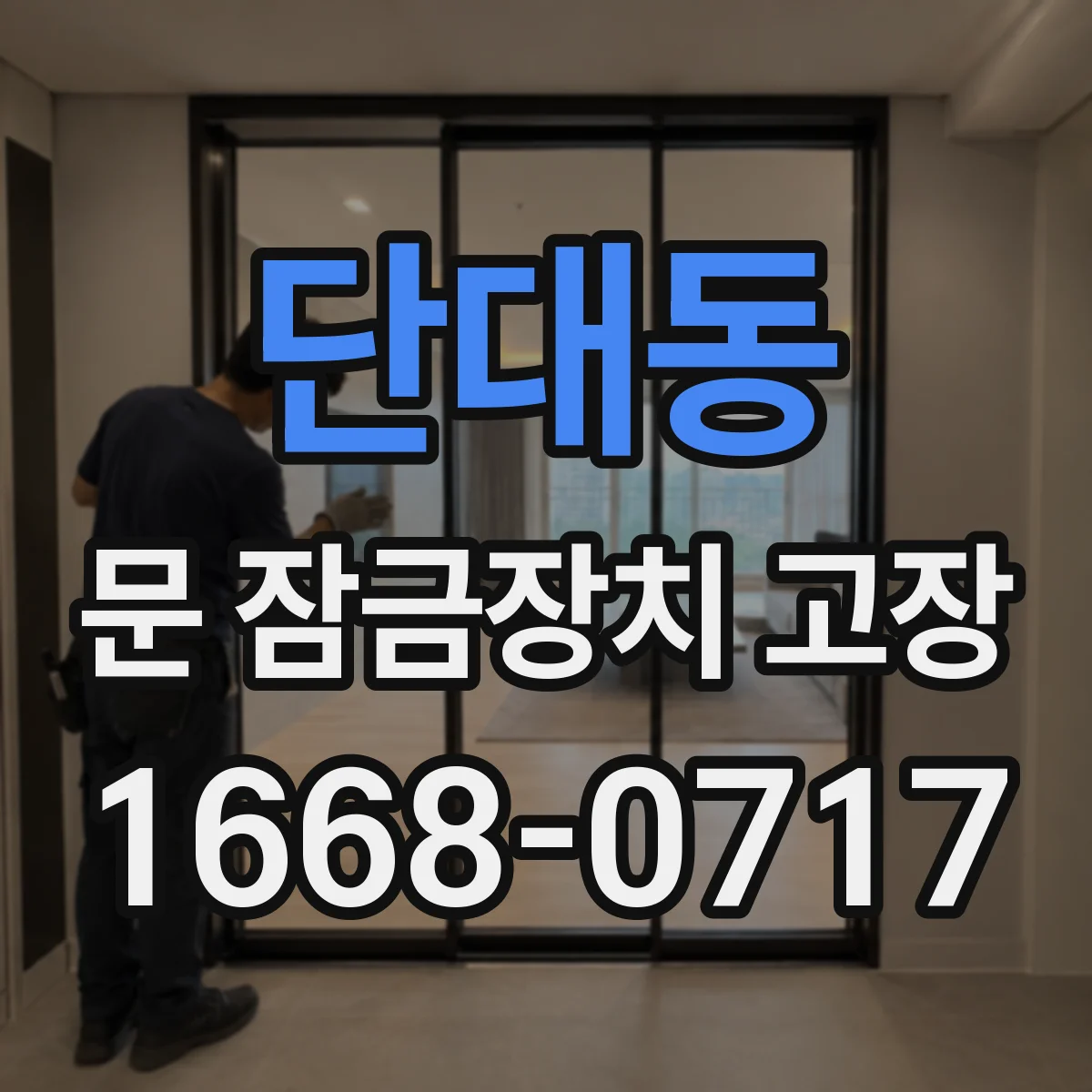 단대동 문 잠금장치 고장