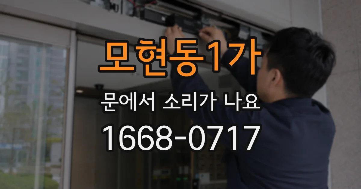 모현동1가 문에서 소리가 나요