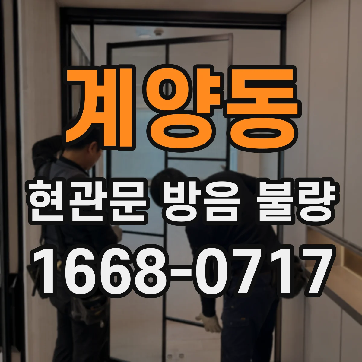 계양동 현관문 방음 불량