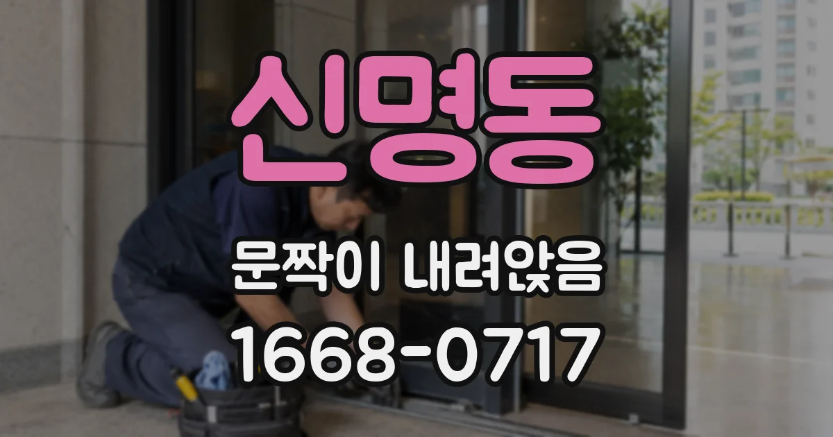 신명동 문짝이 내려앉음