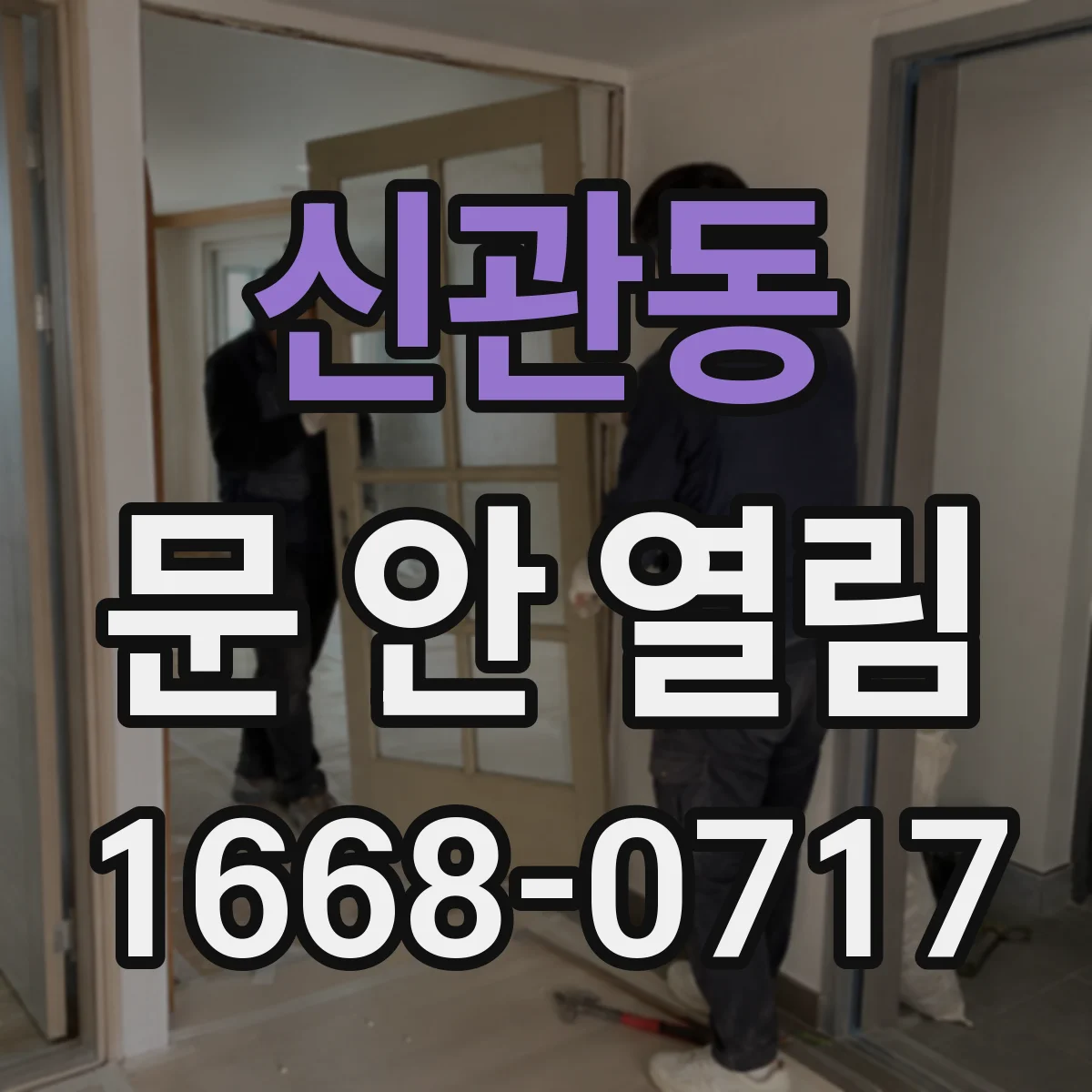 신관동 문 안 열림