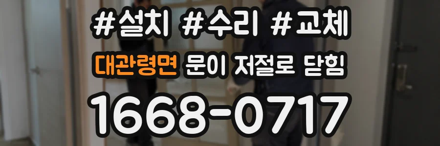 대관령면 문이 저절로 닫힘