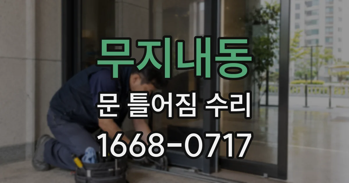 무지내동 문 틀어짐 수리
