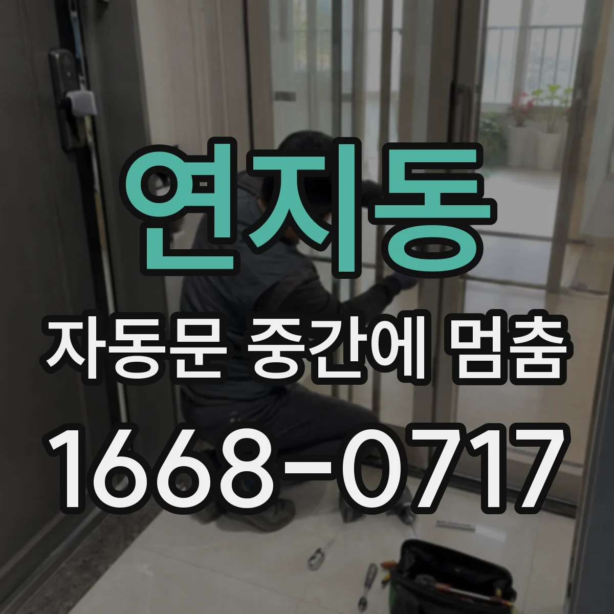 연지동 자동문 중간에 멈춤