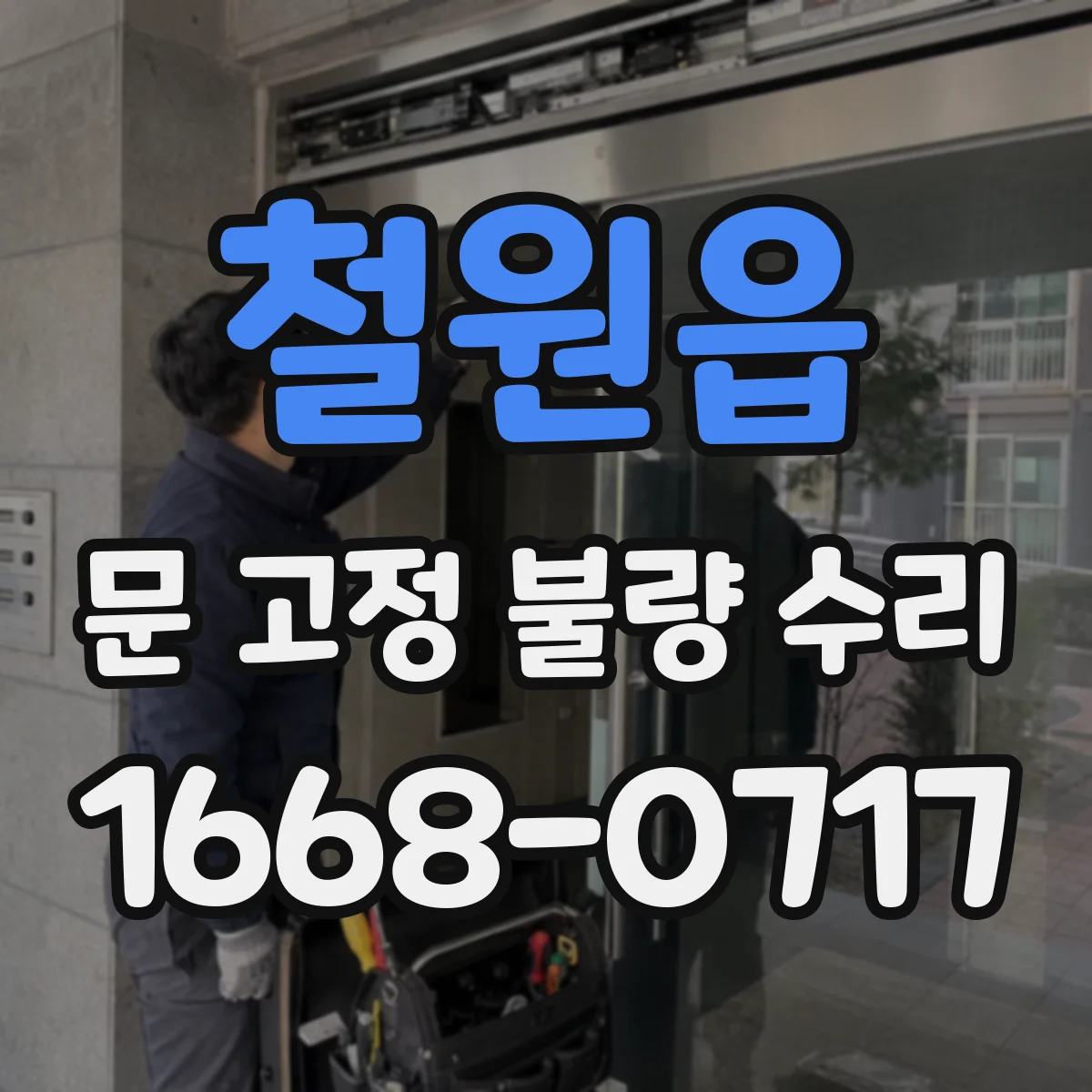 철원읍 문 고정 불량 수리