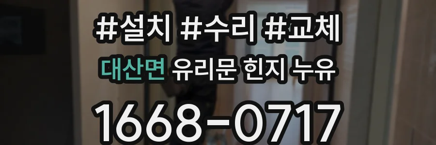 대산면 유리문 힌지 누유