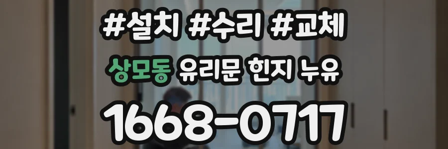 상모동 유리문 힌지 누유