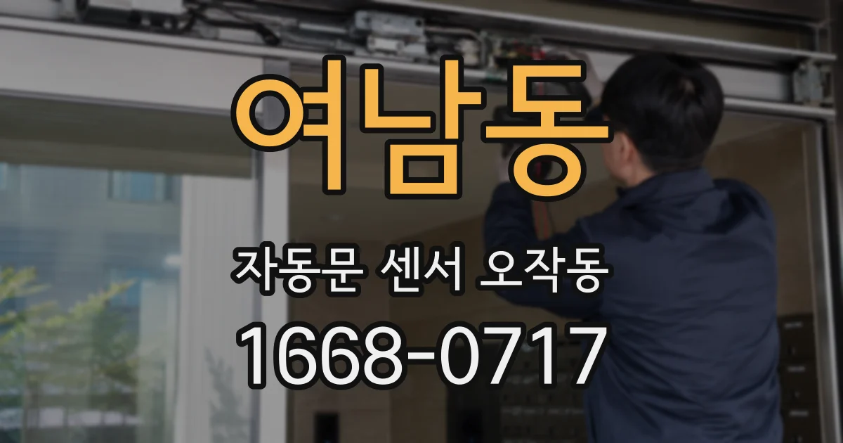 여남동 자동문 센서 오작동