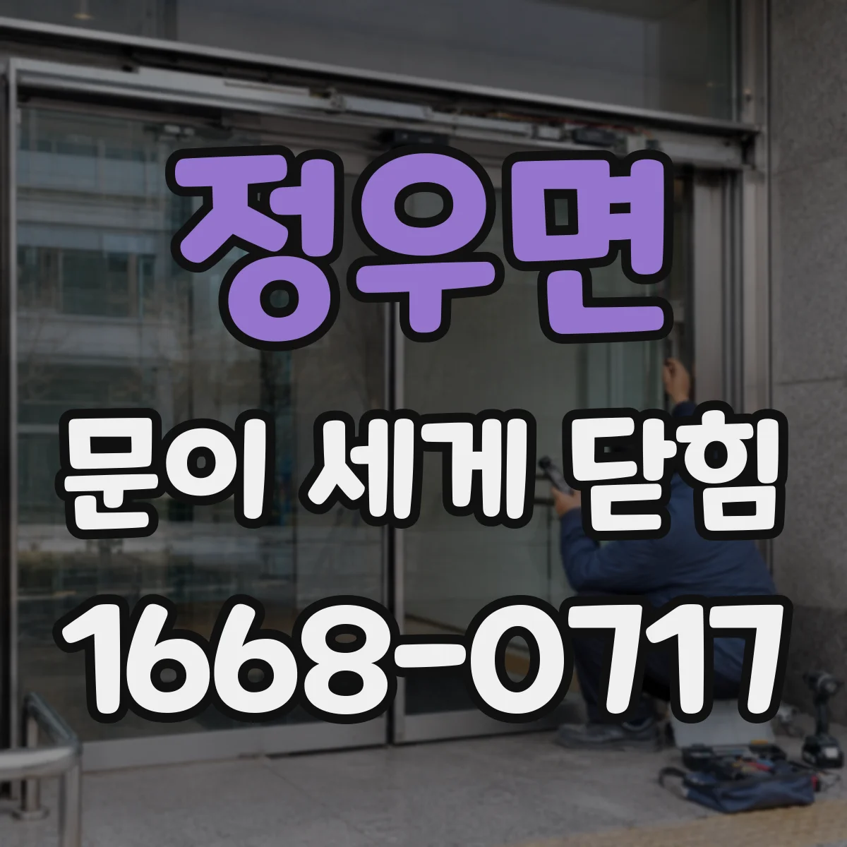 정우면 문이 세게 닫힘
