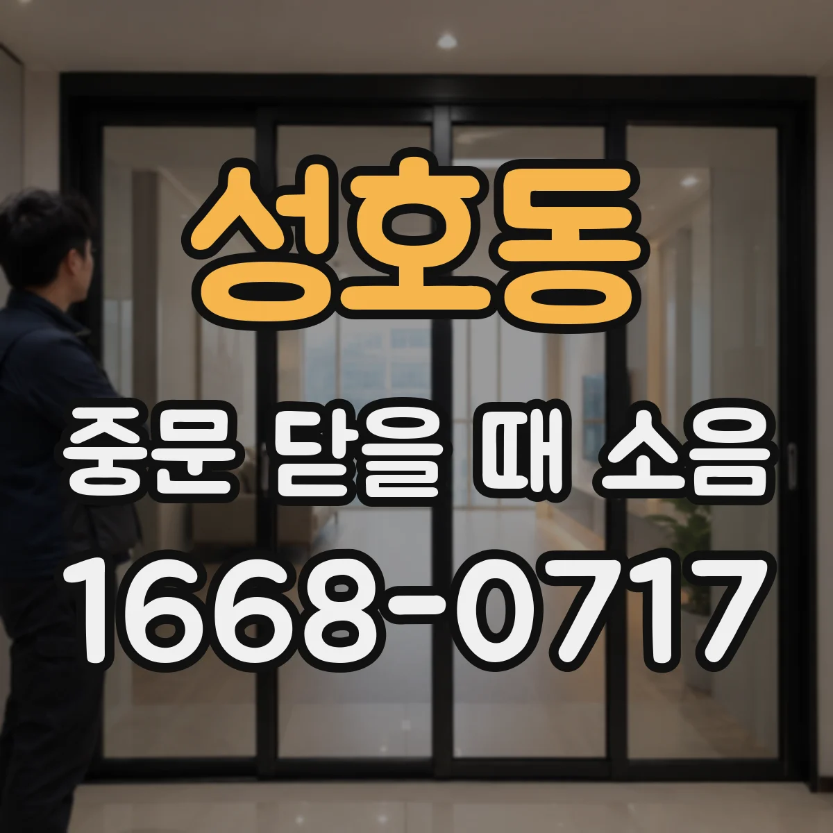 성호동 중문 닫을 때 소음