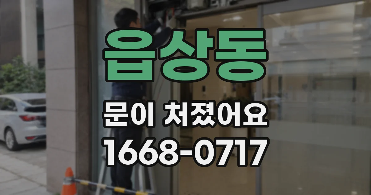 읍상동 문이 처졌어요