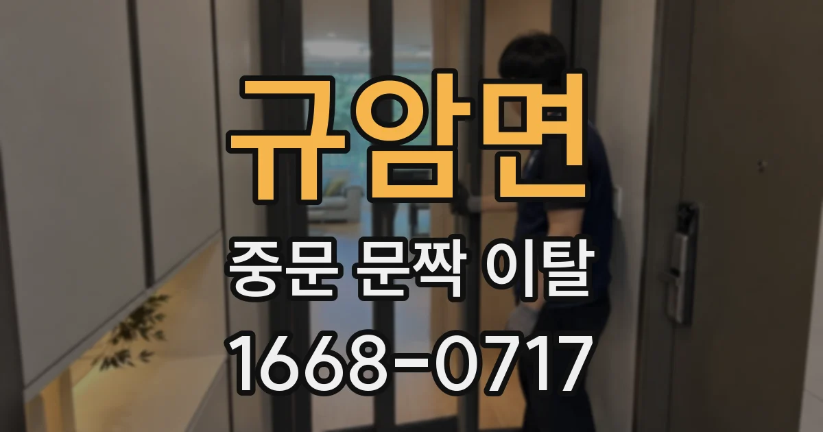 규암면 중문 문짝 이탈