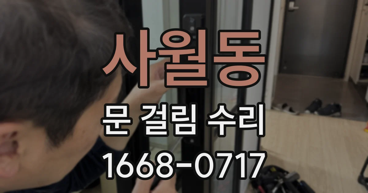 사월동 문 걸림 수리