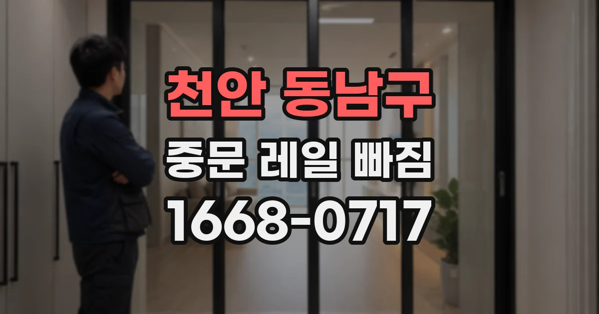 천안 동남구 중문 레일 빠짐