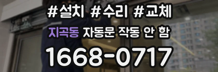 지곡동 자동문 작동 안 함
