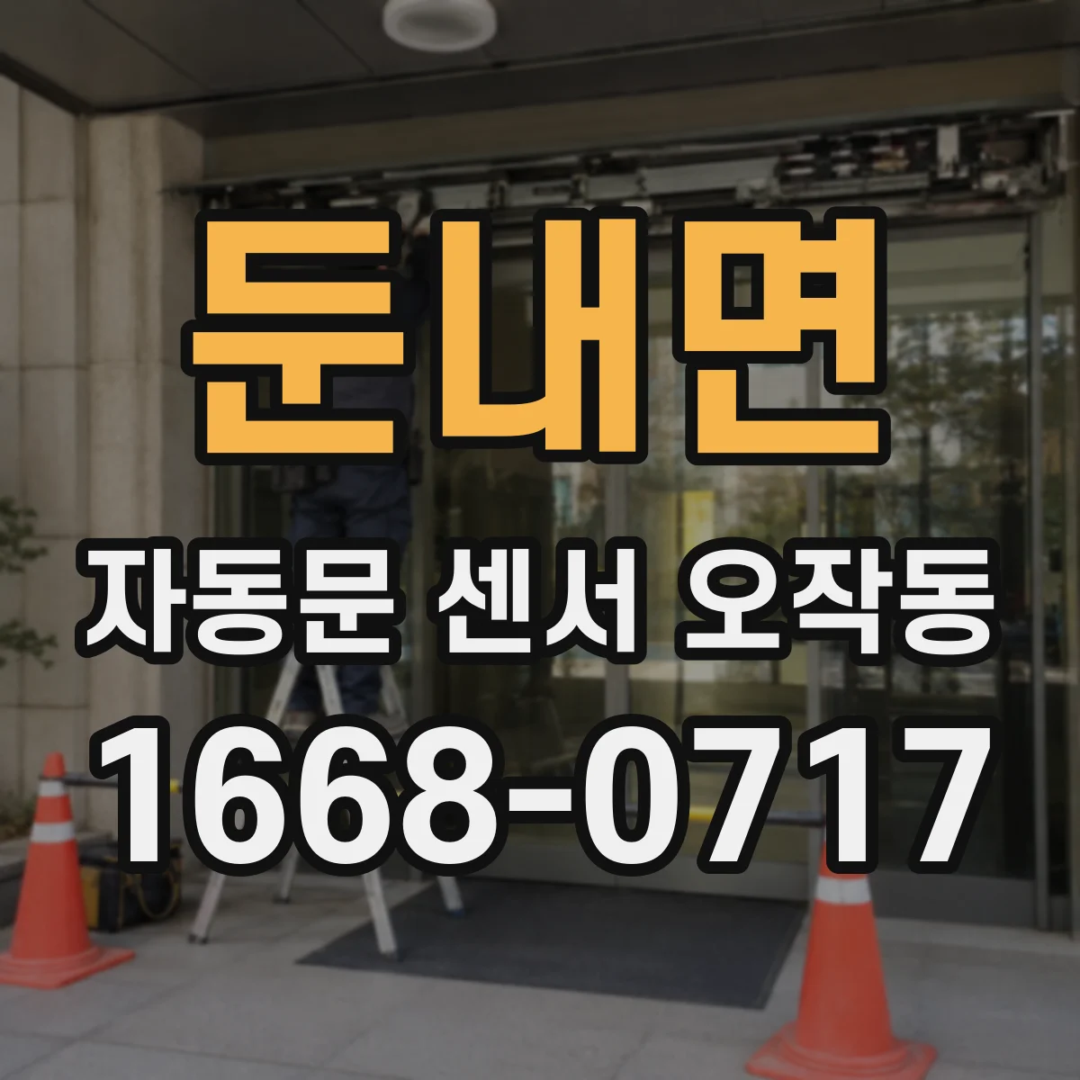 둔내면 자동문 센서 오작동