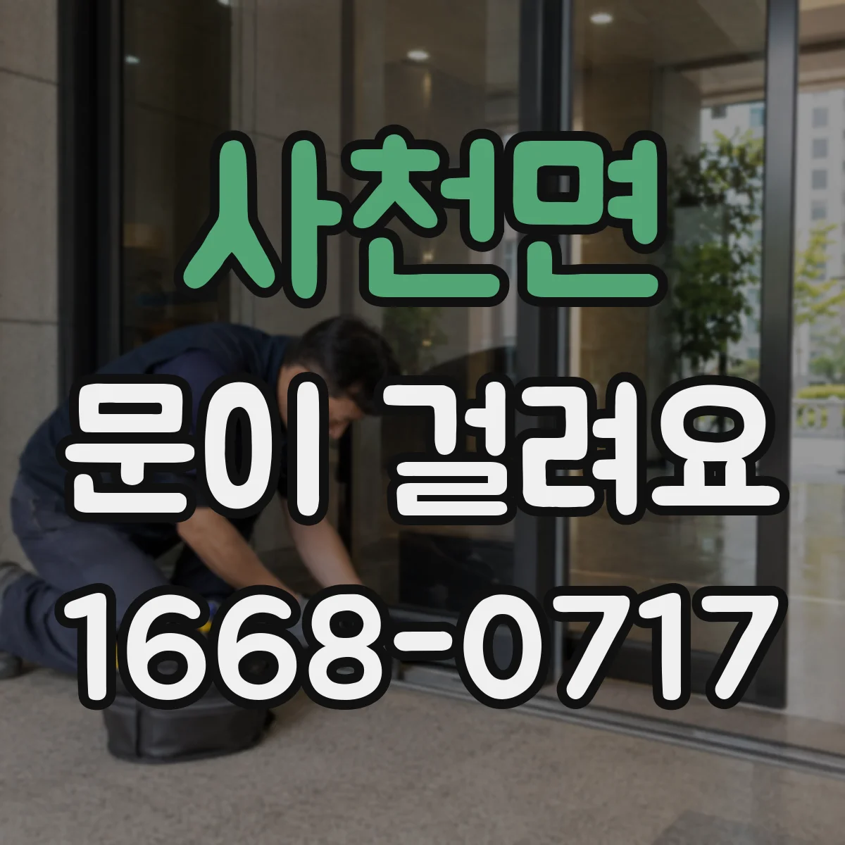 사천면 문이 걸려요
