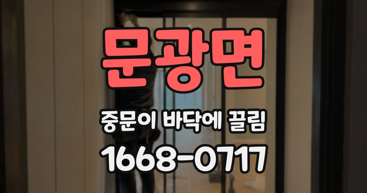 문광면 중문이 바닥에 끌림
