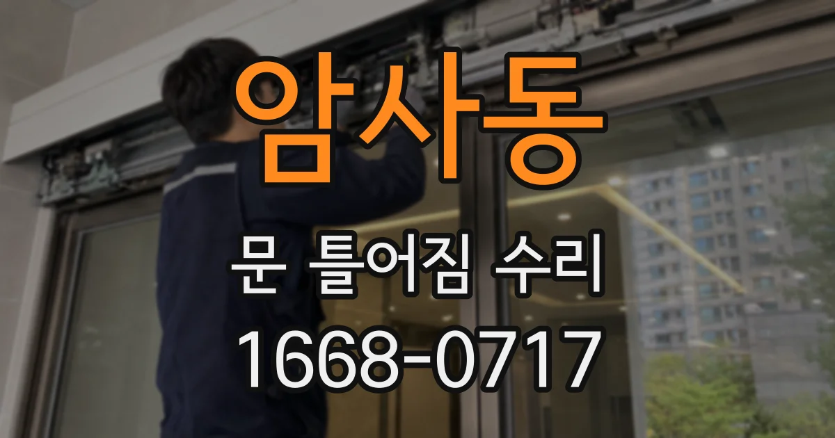 암사동 문 틀어짐 수리