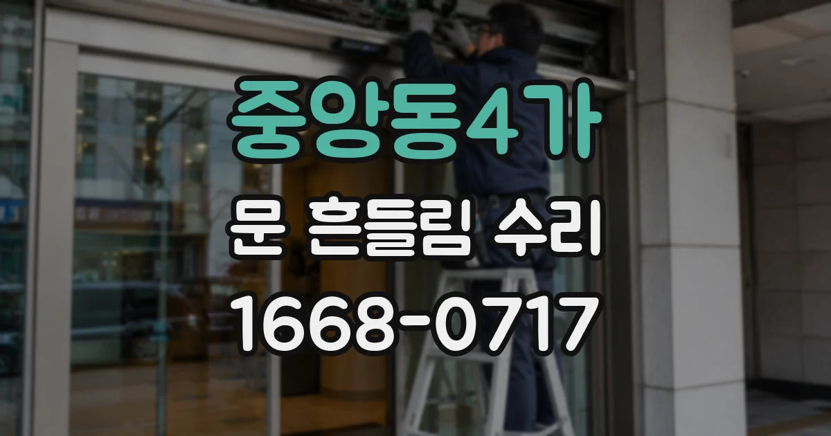 중앙동4가 문 흔들림 수리