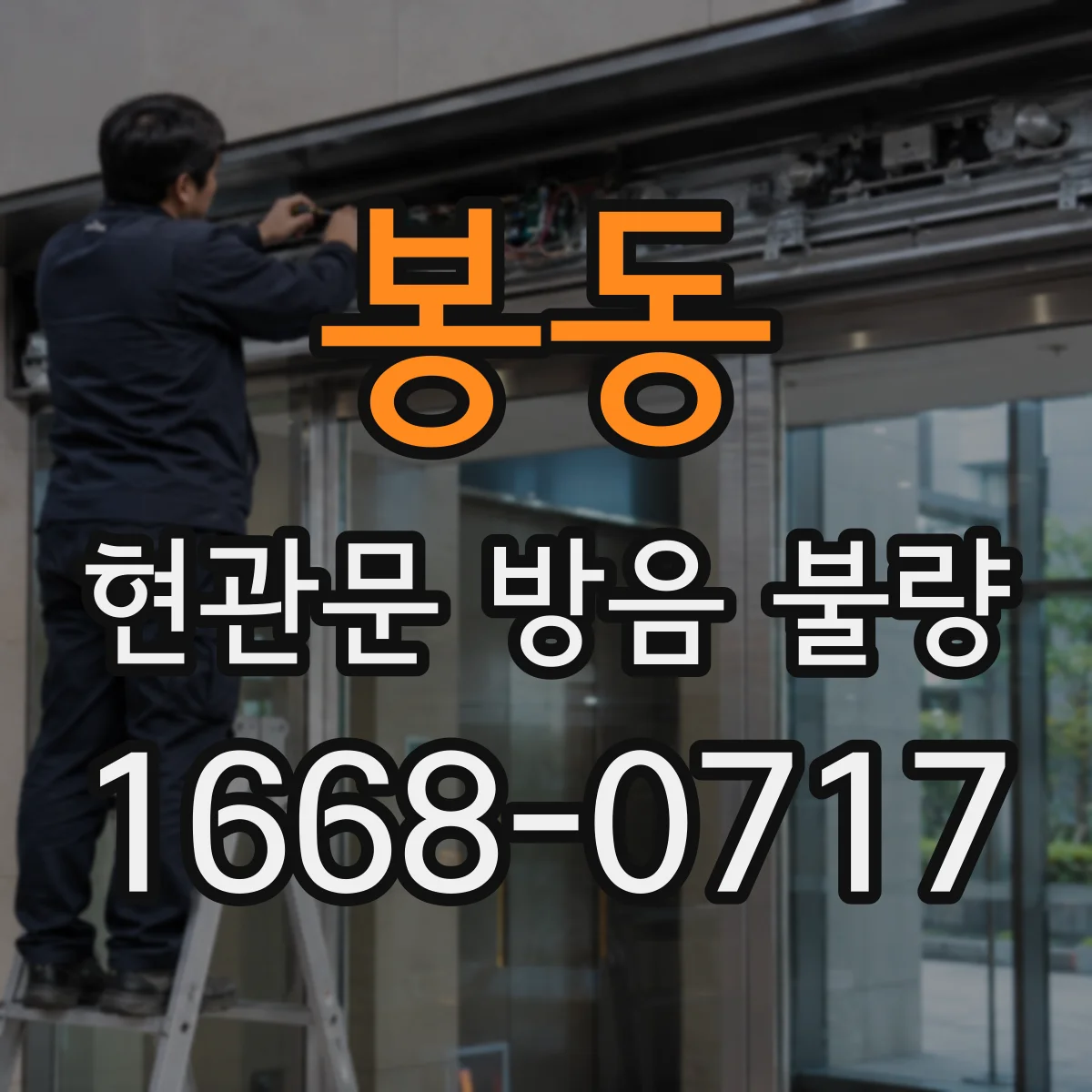 봉동 현관문 방음 불량