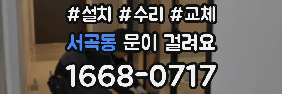 서곡동 문이 걸려요