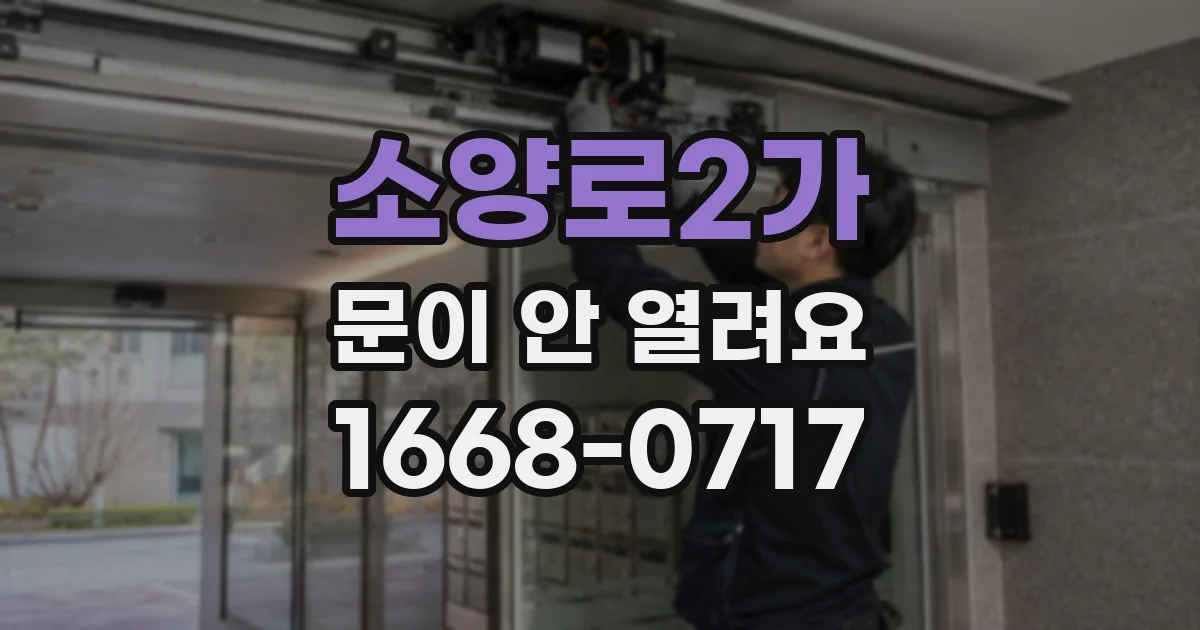 소양로2가 문이 안 열려요