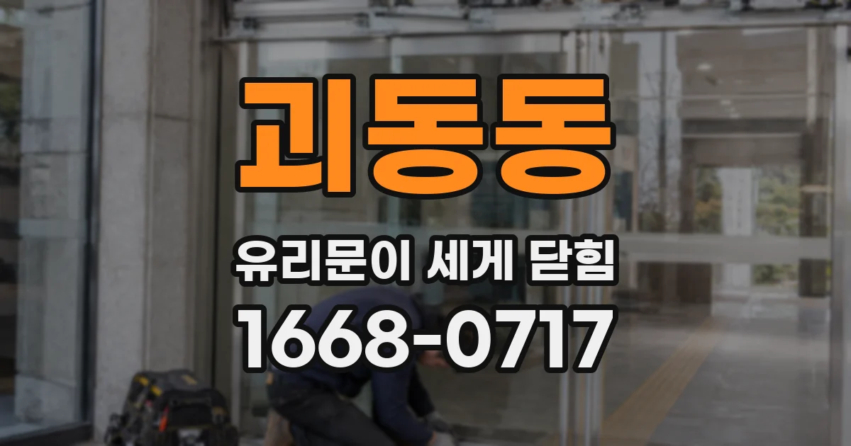 괴동동 유리문이 세게 닫힘