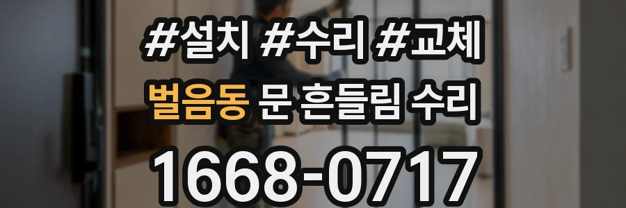벌음동 문 흔들림 수리