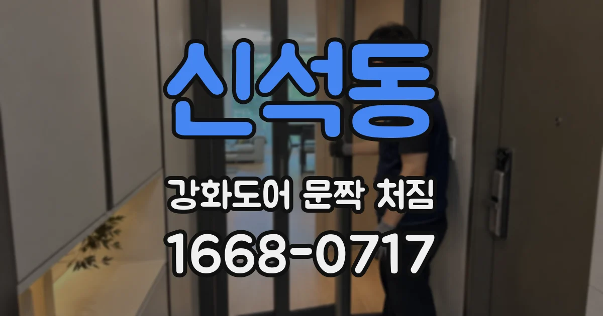 신석동 강화도어 문짝 처짐