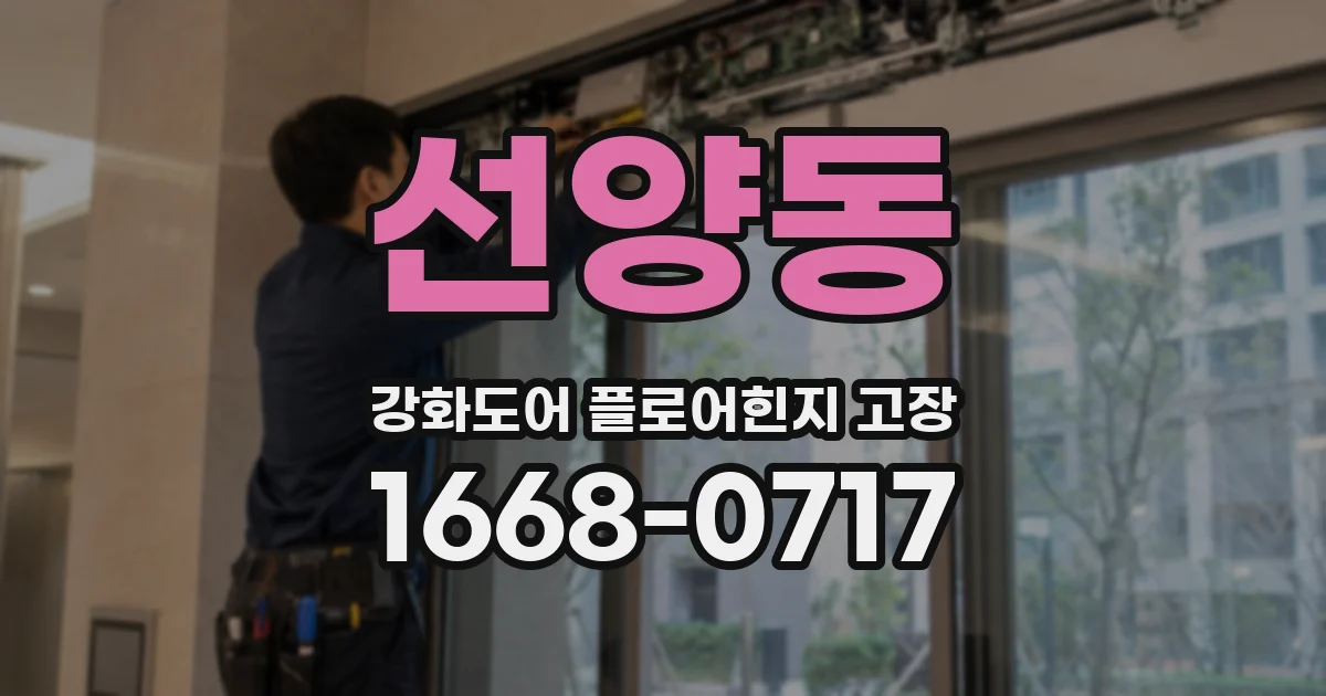 선양동 강화도어 플로어힌지 고장