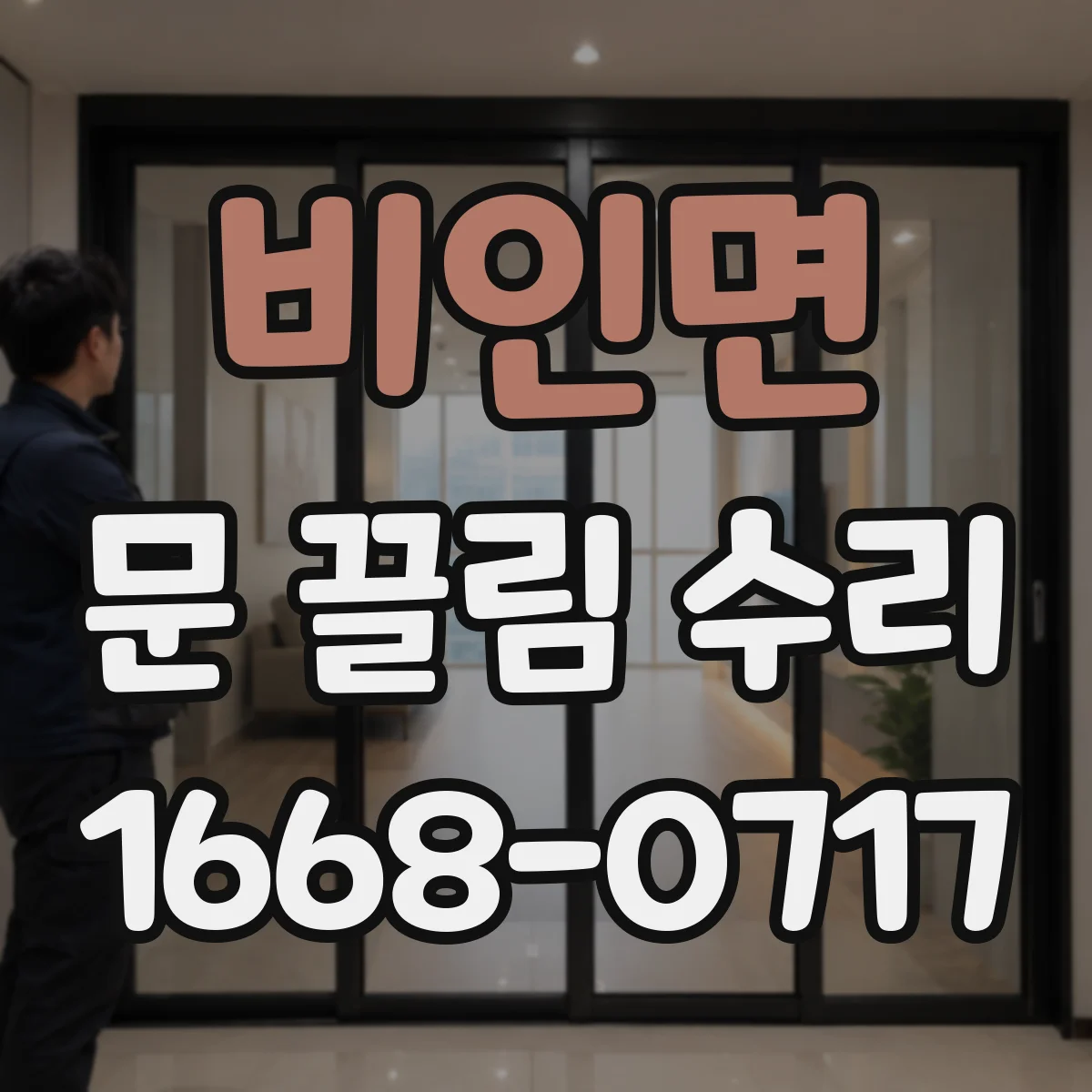 비인면 문 끌림 수리