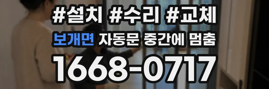 보개면 자동문 중간에 멈춤