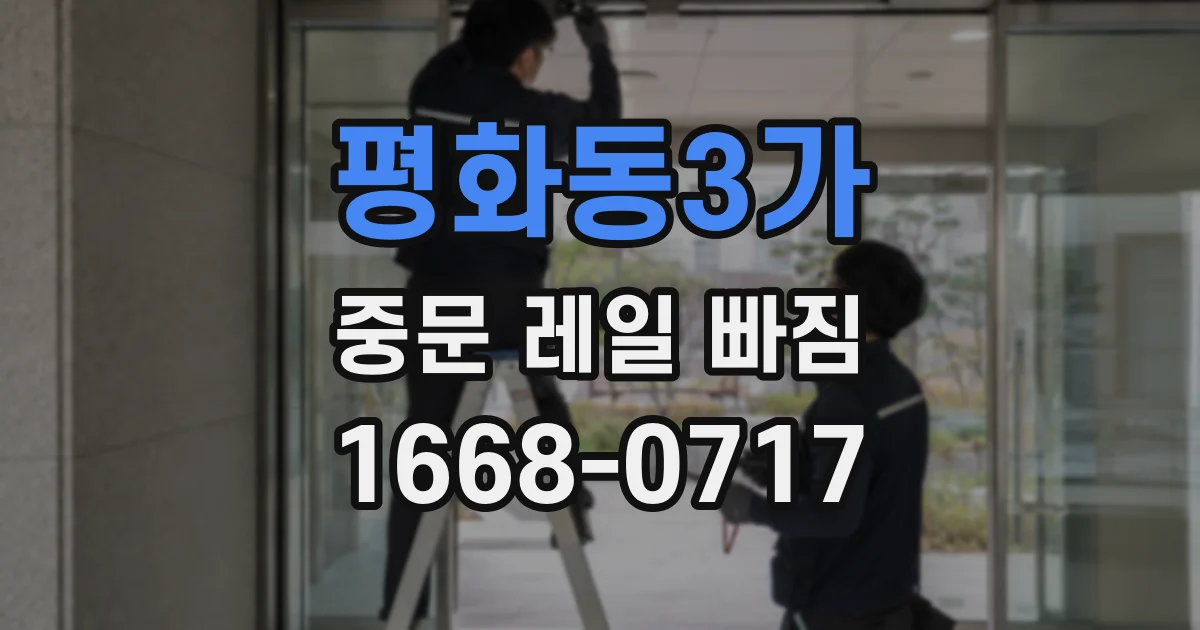평화동3가 중문 레일 빠짐