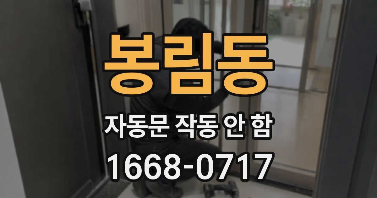 봉림동 자동문 작동 안 함