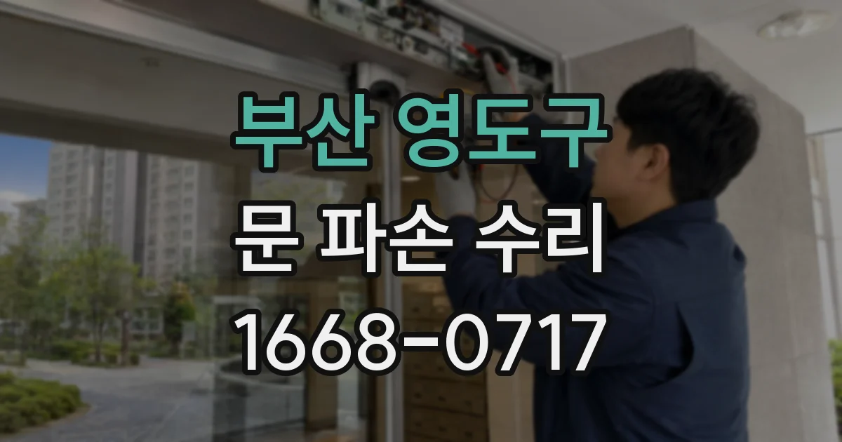 부산 영도구 문 파손 수리