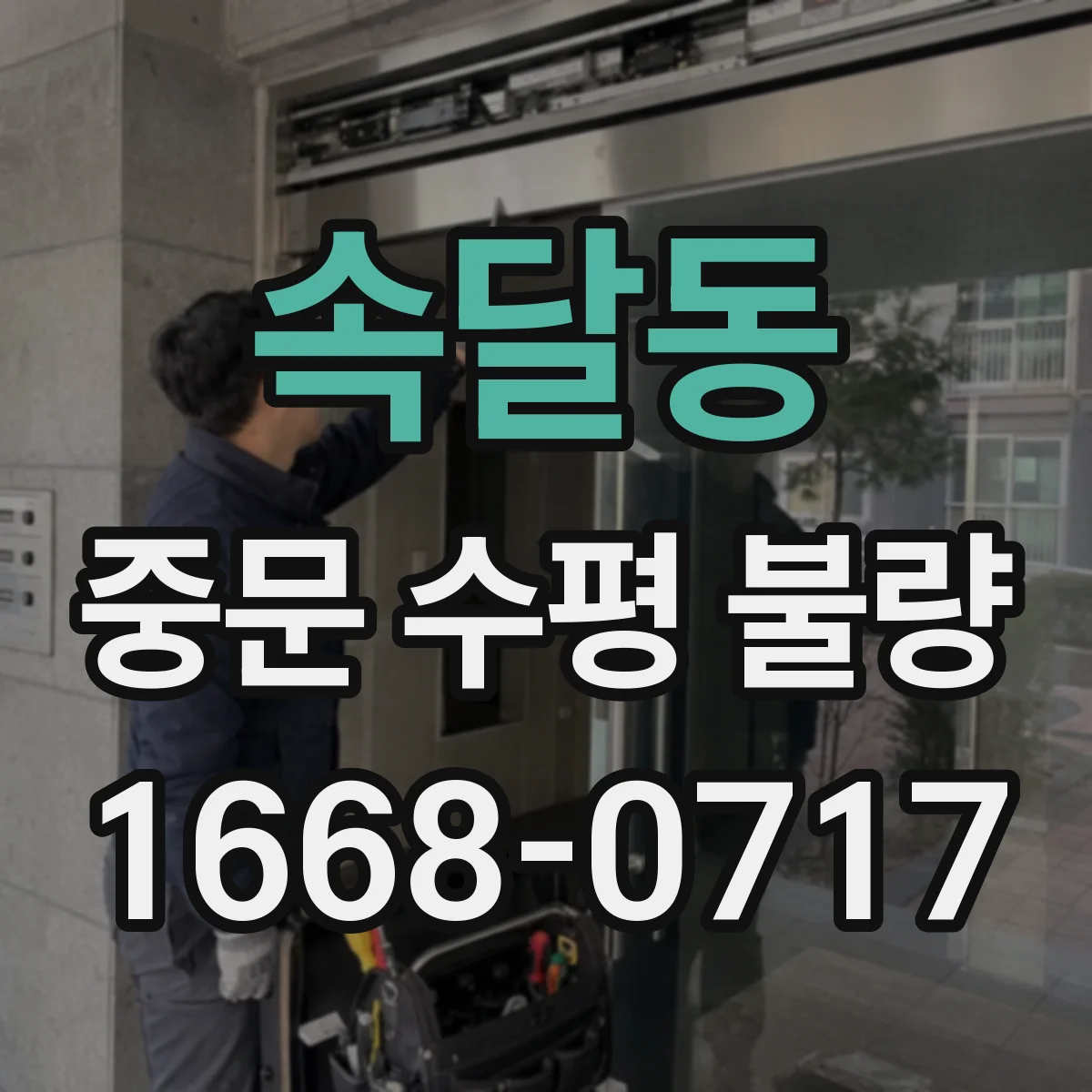 속달동 중문 수평 불량