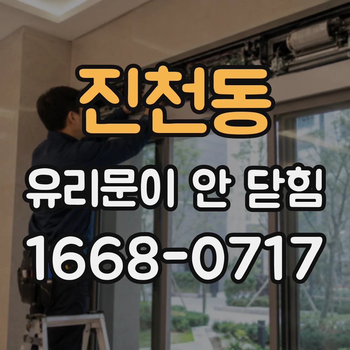 진천동 유리문이 안 닫힘