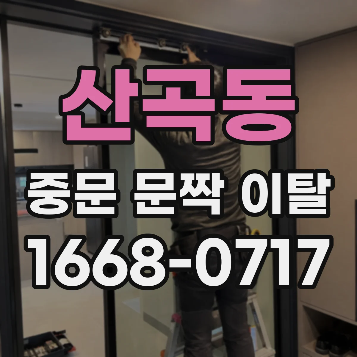 산곡동 중문 문짝 이탈