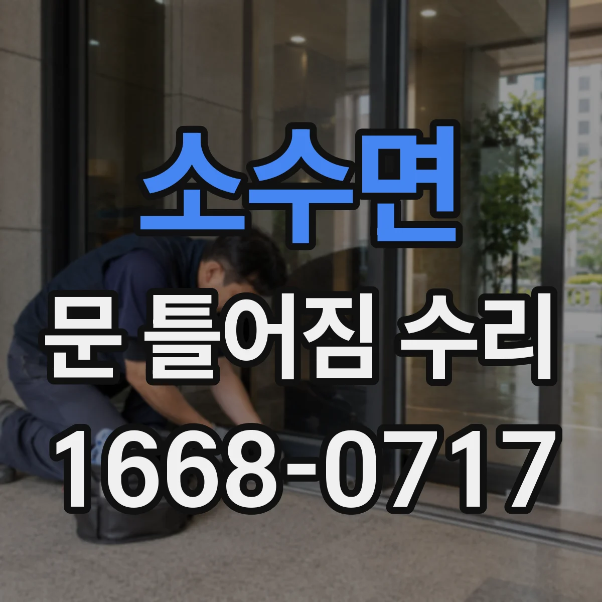 소수면 문 틀어짐 수리