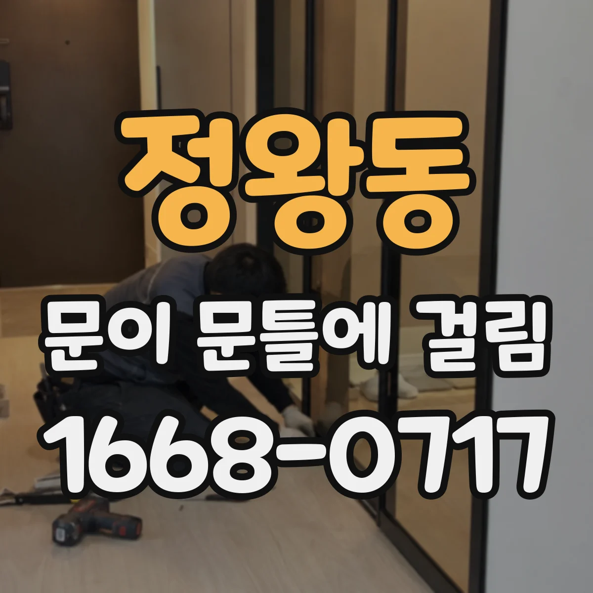 정왕동 문이 문틀에 걸림