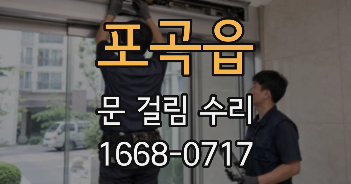 포곡읍 문 걸림 수리