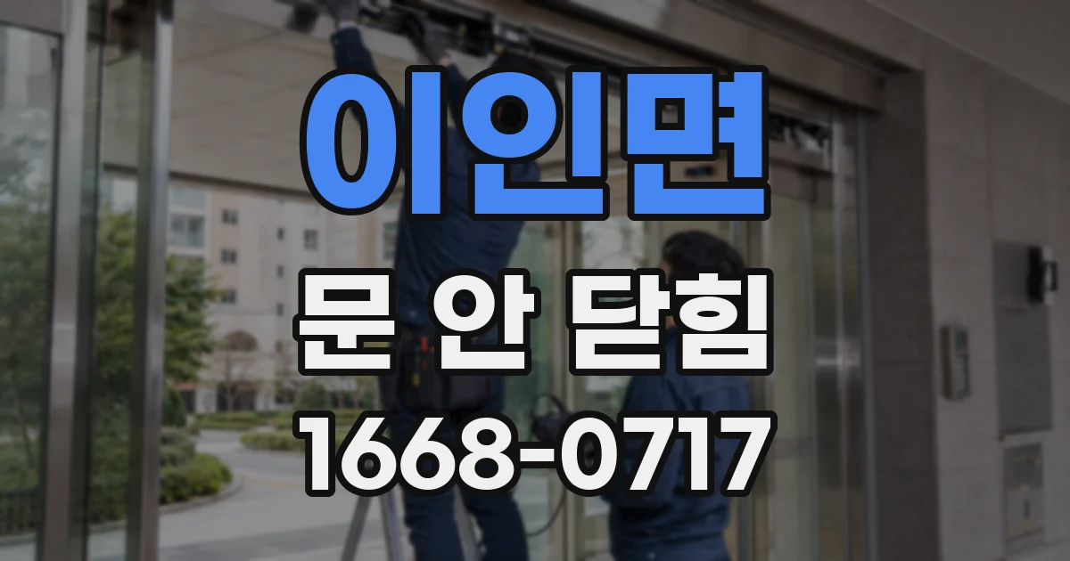 이인면 문 안 닫힘