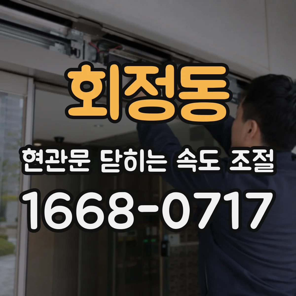 회정동 현관문 닫히는 속도 조절