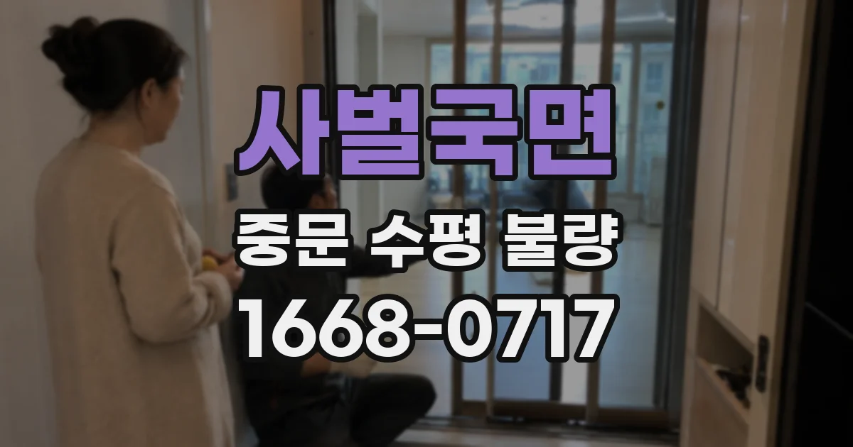 사벌국면 중문 수평 불량